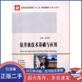 鉆井液技術(shù)基礎(chǔ)與應(yīng)用龍安厚 主編哈爾濱工業(yè)大學(xué)出版社9787560344393