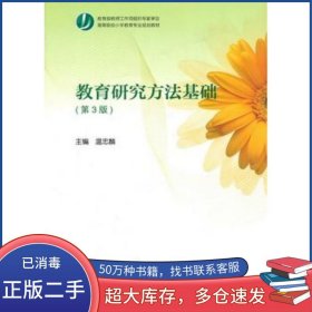 教育研究方法基礎(chǔ) 第三3版溫忠麟高等教育出版社9787040476880