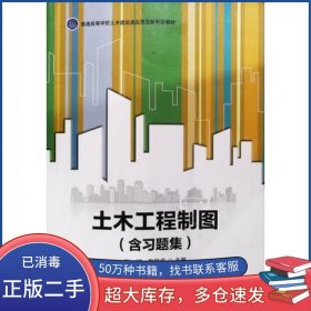 土木工程制图 含习题集张妮哈尔滨工程大学出版社9787566127655