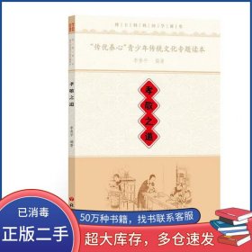 “传优养心”青少年传统文化专题读本孝敬之道李香平语文出版社9787518701032