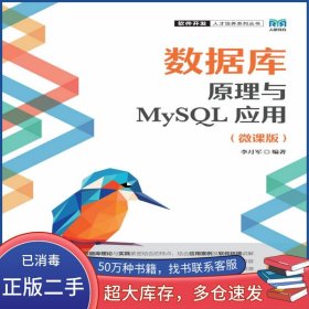 數據庫原理與MySQL應用 微課版李月軍人民郵電出版社9787115595003