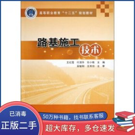 高等职业教育“十二五”规划教材:路基施工技术王红霞 付清华 任小艳 编人民交通出版社9787114103575