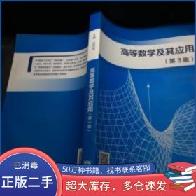 高等數(shù)學(xué)及其應(yīng)用 第三版呂同富高等教育出版社9787040493818