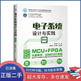 电子系统设计与实践 第四版贾立新 倪洪杰 王辛刚清华大学出版社9787302535416