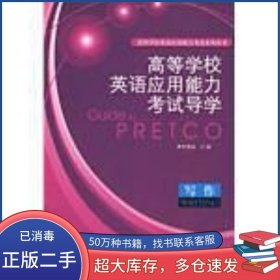高等學(xué)校英語(yǔ)應(yīng)用能力考試導(dǎo)學(xué)林德?！≈骶幫庹Z(yǔ)教學(xué)與研究出版社9787560075464