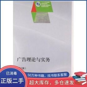 廣告理論與實(shí)務(wù)第三3版婁炳林高等教育出版社9787040434316