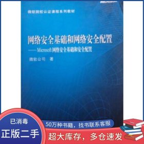網(wǎng)絡安全基礎和網(wǎng)絡安全配置 Microsoft 網(wǎng)絡安全基礎和安全配置微軟公司高等教育出版社9787040158267