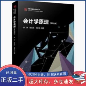 会计学原理 第7版徐晔复旦大学出版社9787309155068