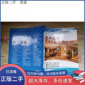 室内设计 CAD 施工图绘制徐芳金天津科学技术出版社9787557659363