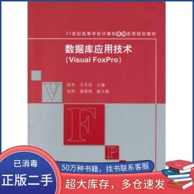 數(shù)據(jù)庫應(yīng)用技術(shù)陳利 王天怡　主編清華大學(xué)出版社9787302312109