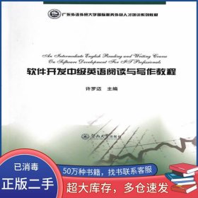 軟件開發(fā)中級英語閱讀與寫作教程許羅邁暨南大學出版社9787566807786