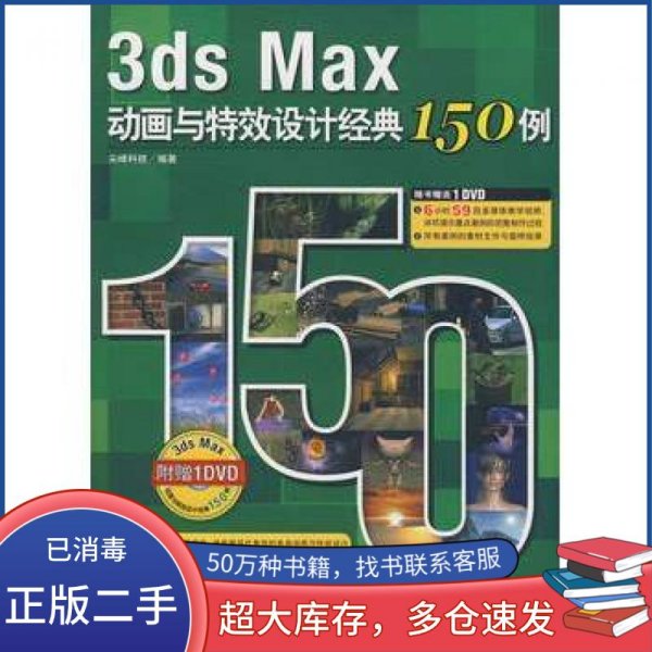 3ds Max动画与特效设计经典150例