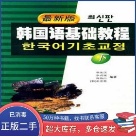 最新版韩国语基础教程 下李先汉辽宁民族出版社9787806449899