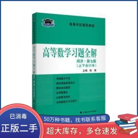 高等数学习题全解 第七版陶伟中国政法大学出版社9787562056119