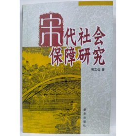 宋代社会保障研究