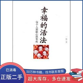 幸福的活法一峰商务印书馆国际有限公司9787801038289