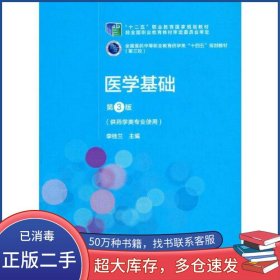醫(yī)學基礎 第三3版李桂蘭中國醫(yī)藥科技出版社9787521421231