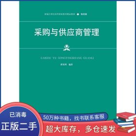采购与供应商管理翟光明中国人民大学出版社9787300299457