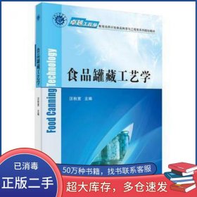 食品罐藏工艺学汪秋宽科学出版社9787030463104