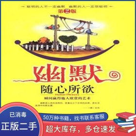 幽默隨心所欲王笑東陜西師范大學出版社9787561336939