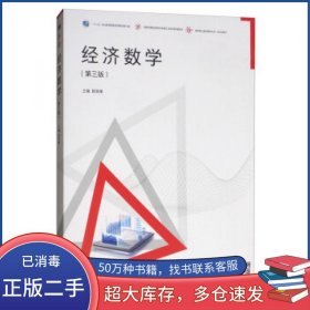 经济数学 第三版陈笑缘高等教育出版社9787040517897