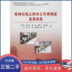 桂林紅粘土的水土作用效應(yīng)及其改良劉之葵 等 著地質(zhì)出版社9787116106970