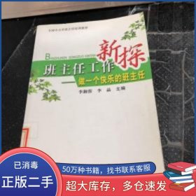 班主任工作新探:做一个快乐的班主任李湘蓉 主编 李晶 主编龙门书局9787508811161