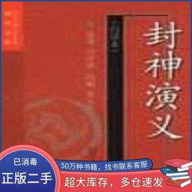 封神演義許仲琳四川文藝出版社9787541119507