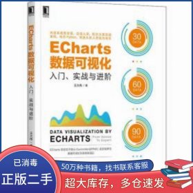ECharts數(shù)據(jù)可視化 入門 實戰(zhàn)與進階王大偉機械工業(yè)出版社9787111669883