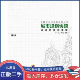 城市规划快题设计方法与表现