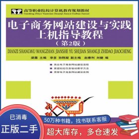 電子商務(wù)網(wǎng)站建設(shè)與實踐上機(jī)指導(dǎo)教程 第二2版梁露人民郵電出版社9787115186263