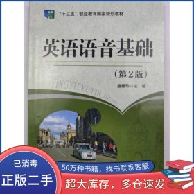 英语语音基础 第2版唐锡玲东北师范大学出版社9787568165235