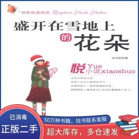 輕快悅讀悅活 盛開在雪地上的花朵梁閑泉 著河北人民出版社9787202072066