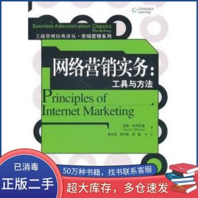 網(wǎng)絡(luò)營(yíng)銷實(shí)務(wù)工具與方法米列茨基　著 李東賢　等譯中國(guó)人民大學(xué)出版社9787300126876