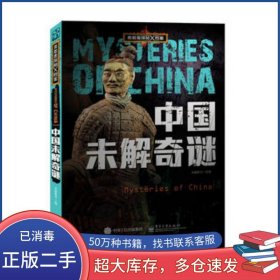 勇敢者探秘X档案 中国未解奇谜教育电子工业出版社9787121266546