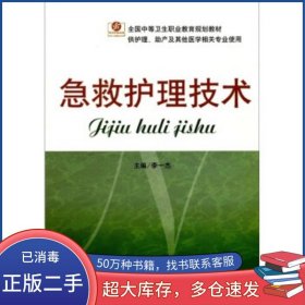 急救護(hù)理技術(shù)李一杰人民軍醫(yī)出版社9787509134573