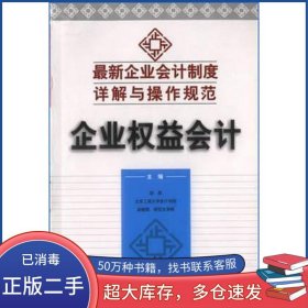 企业会计制度释疑苏君中华工商联合出版社9787801007629