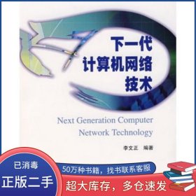 下一代計(jì)算機(jī)網(wǎng)絡(luò)技術(shù)李文正中國(guó)水利水電出版社9787508452838