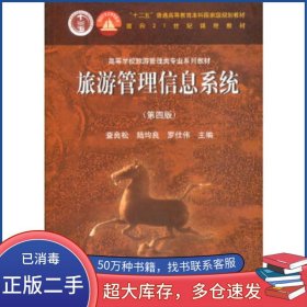 旅游管理信息系統(tǒng)（第四版）查良松 陸均良 羅仕偉高等教育出版社2021-039787040552478