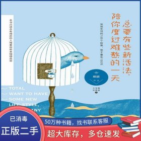 总要有些新活法陪你度过难熬的一天郑喆王宝霞刘晨晨江苏文艺出版社9787539994161