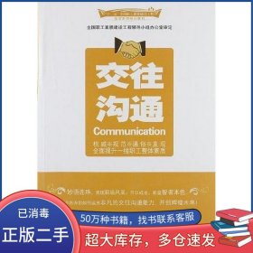 交往溝通李新章中國工人出版社9787500852322