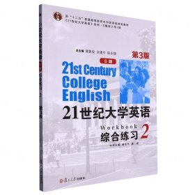 21世纪大学英语综合练习(2S版修订第3版原十二五普通高等教育本科国家级规划教材)/21世纪大学英语系列