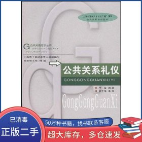 公共关系礼仪陶稀主编上海中医药大学出版社9787811211429