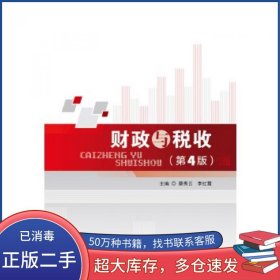 财政与税收第四版蔡秀云 李红霞首都经济贸易大学出版社9787563827671