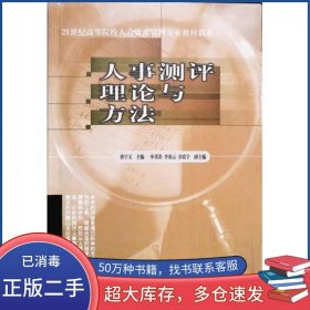 人事测评理论与方法唐宁玉东北财经大学出版社9787810841696
