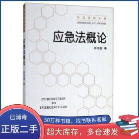 应急法概论林鸿潮应急管理出版社9787502080525