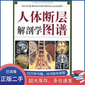 人体断层解剖学图谱刘树伟山东科学技术出版社9787533132958