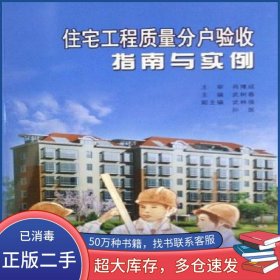 住宅工程質(zhì)量分戶驗收指南與實例武樹春中國建筑工業(yè)出版社9787112085101