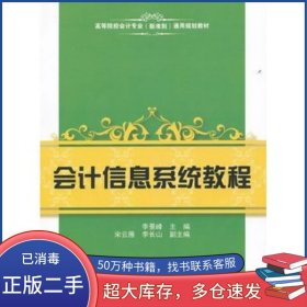 會計信息系統(tǒng)教程李景峰上海財經(jīng)大學出版社9787564212896