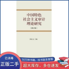 中國特色社會主義審計理論研究 修訂版劉家義商務(wù)印書館9787100112192